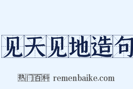 见天见地造句是什么意思的图片